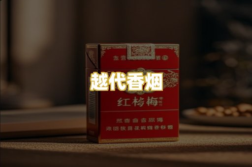 越代香烟